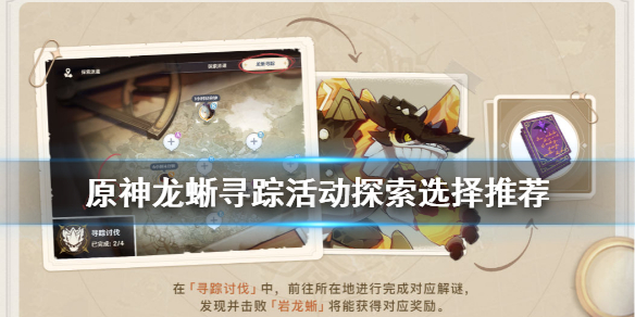 原神龙蜥寻踪活动奖励怎么选（原神龙蜥寻踪在哪里）