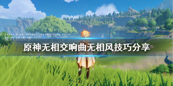 原神无相交响曲无相风有什么技巧 原神无相交响诗无相风