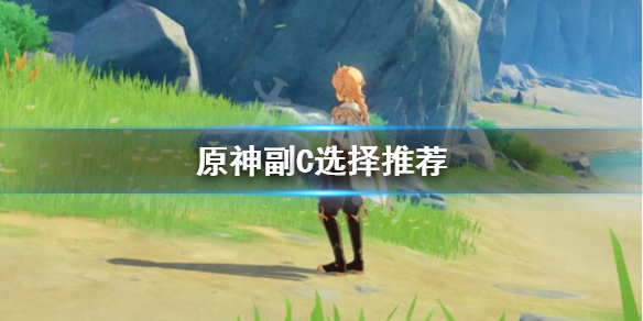 原神1.1副C怎么选（原神副c需要升级吗）