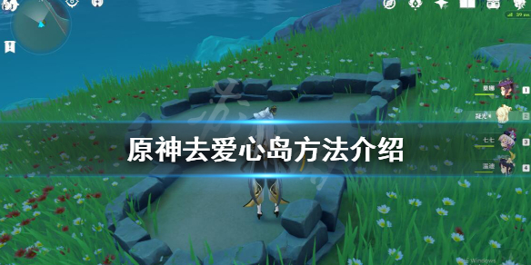 原神爱情岛在哪里（原神爱情岛成就叫什么）