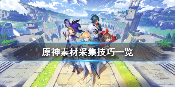 原神素材采集有什么技巧（原神素材分布图）
