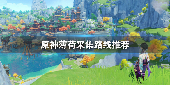 原神薄荷在哪采 原神里哪里有薄荷