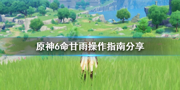 原神6命甘雨怎么操作好（6命甘雨有用吗）
