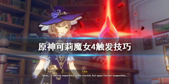 原神魔女4怎么触发 原神魔女四星在哪刷