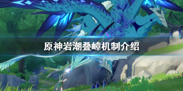 原神岩主岩潮叠嶂好用吗 原神岩潮叠障