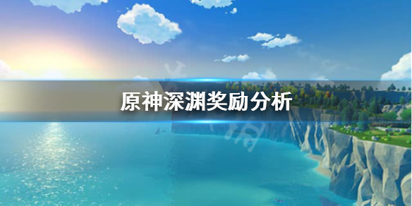 原神为什么要打深渊（原神为什么要打深渊怪）