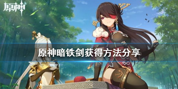 原神最稀有的武器是什么 原神最稀有的武器是什么名字