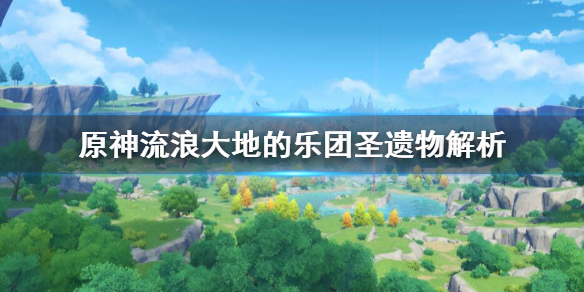 原神流浪大地的乐团给谁用 原神流浪大地乐团适合谁用