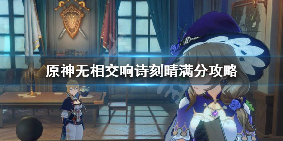 原神无相交响诗刻晴怎么玩 原神无相交响诗风怎么打
