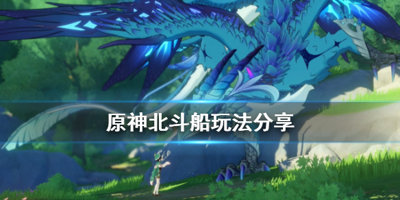 原神北斗船在哪（原神北斗船在哪里）