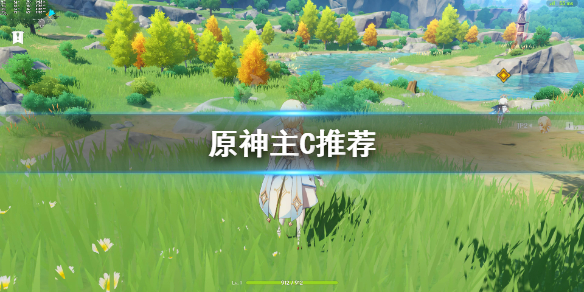 原神主C是什么意思