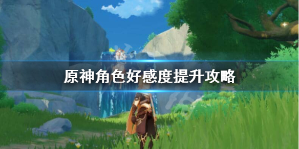 原神角色好感度怎么刷（原神角色好感度怎么刷满）