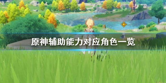 原神辅助角色有哪些 原神辅助角色推荐