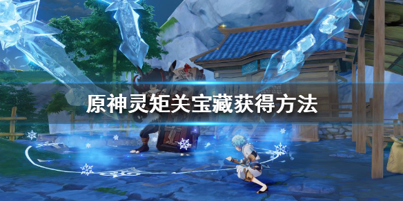 原神灵矩关的机关怎么触发（原神灵矩关的任务怎么过）