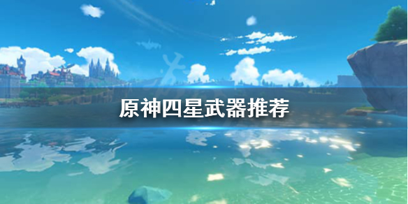 原神四星武器值得升级吗（原神四星武器值得升级吗贴吧）