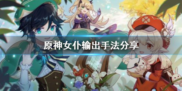 原神女仆输出手法是什么 原神女仆输出手法是什么意思