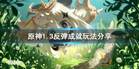 原神1.3反弹成就怎么玩 原神1.3隐藏成就反弹