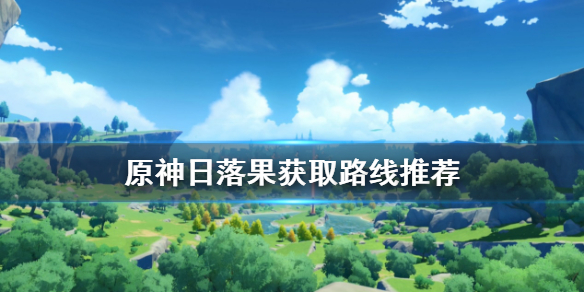 原神日落果怎么刷 原神如何获得日落果