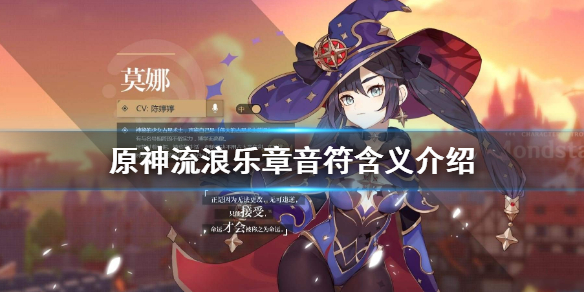 原神流浪乐章音符有什么用 原神流浪乐章符号