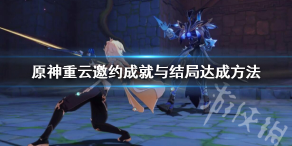 原神重云邀约成就与结局达成方法 原神重云邀约事件可以获得什么
