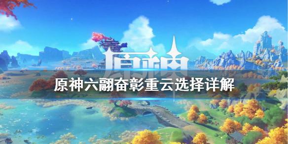原神六翮奋彰重云要选吗 原神六翮奋彰怎么选