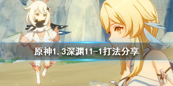 原神1.3深渊11-1怎么打（原神1.6深渊11-1怎么打）