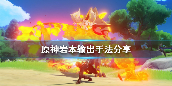 原神岩本怎么输出 原神岩本太难了