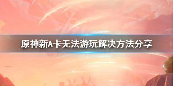 原神AMD显卡能玩吗（原神amd显卡能玩吗值得买吗）