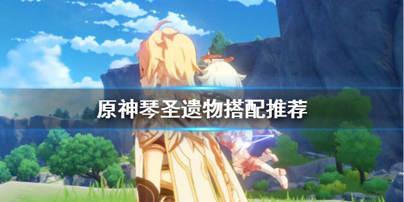 原神琴怎么搭配圣遗物 元神 琴带什么圣遗物