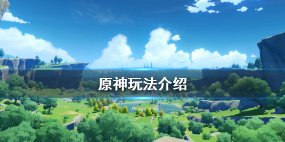 原神怎么玩（原神怎么玩新手教程从零开始）