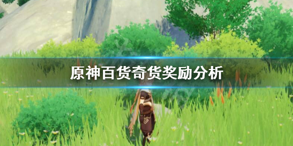 原神百货奇货有什么奖励 原神百货奇货奖励内容