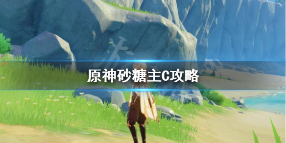 原神砂糖主C要什么属性 原神砂糖需要什么属性