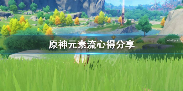 原神元素流怎么玩（原神元素阵容怎么搭配）
