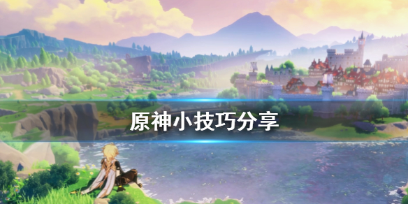 原神有什么技巧（元神技巧）