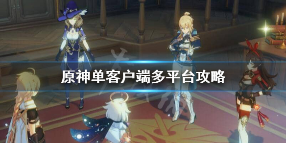 原神怎么一个客户端登陆多个平台（原神怎么多个账号）