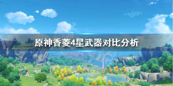原神香菱4星武器匣里灭辰怎么样
