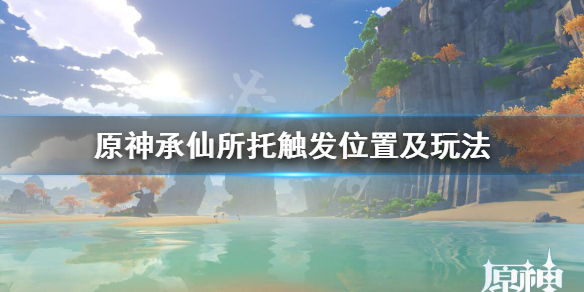 原神承仙所托怎么接（原神承仙所托任务奖励）