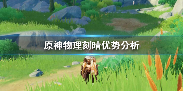 原神物理刻晴好用吗（原神物理刻晴用什么圣遗物）