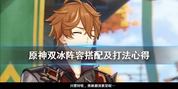 原神双冰阵容怎么搭配（原神双冰配什么）
