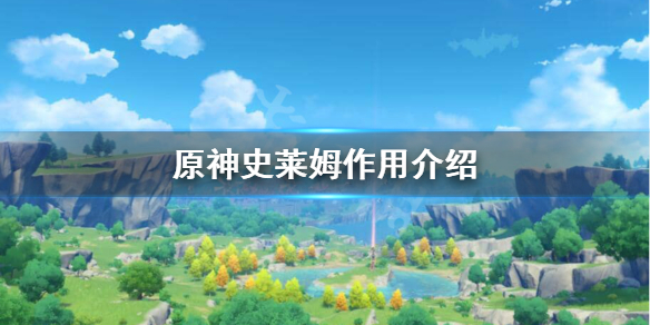 原神史莱姆有什么用（原神史莱姆介绍）
