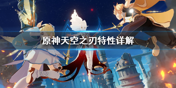 原神天空之刃好用吗（原神天空之刃好用吗值得抽吗）