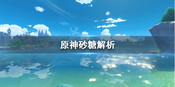 原神砂糖值得培养吗（原神砂糖值得培养吗贴吧）