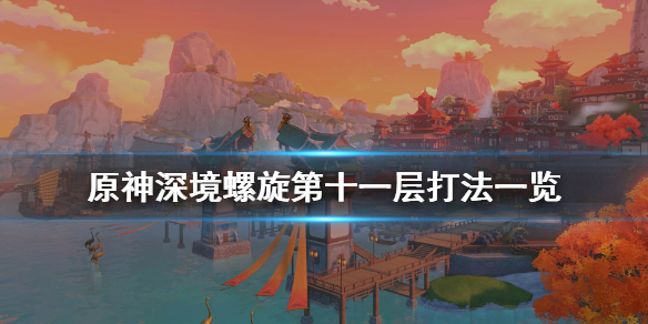 原神深境螺旋十一层怎么打（原神深境螺旋十一层阵容）