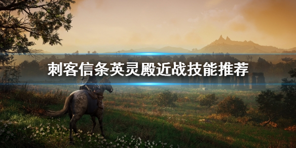 刺客信条英灵殿近战技能怎么用（英灵殿 近战能力）