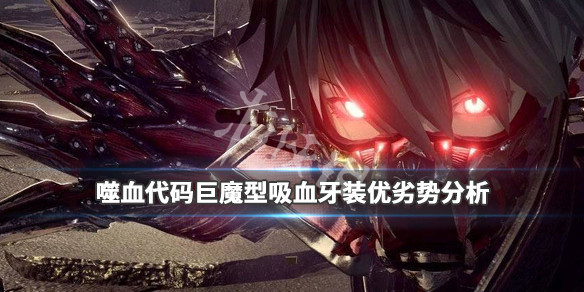噬血代码巨魔型吸血牙装好用吗 噬血代码吸血武器