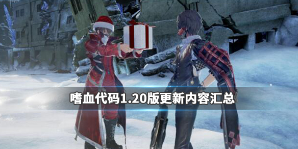 嗜血代码1.20版更新内容汇总 嗜血代码测评