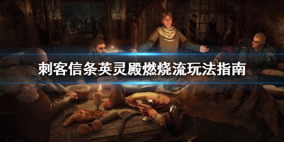 刺客信条英灵殿燃烧流怎么玩（刺客信条英灵殿燃烧武器）