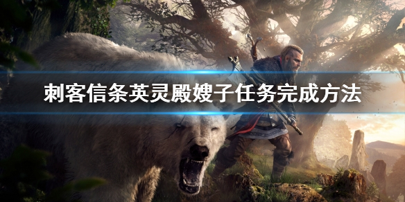 刺客信条英灵殿嫂子任务怎么做（刺客信条英灵殿嫂子选项）