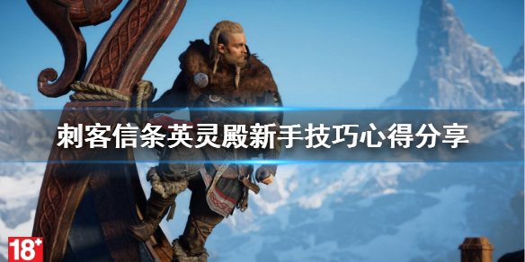 刺客信条英灵殿新手技巧心得分享（刺客信条英灵殿快速通关）