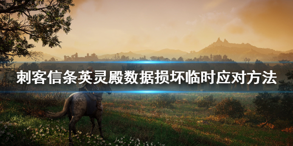 刺客信条英灵殿数据损坏怎么办 英灵殿数据损坏ps4
